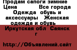 Продам сапоги зимние › Цена ­ 3 500 - Все города Одежда, обувь и аксессуары » Женская одежда и обувь   . Иркутская обл.,Саянск г.